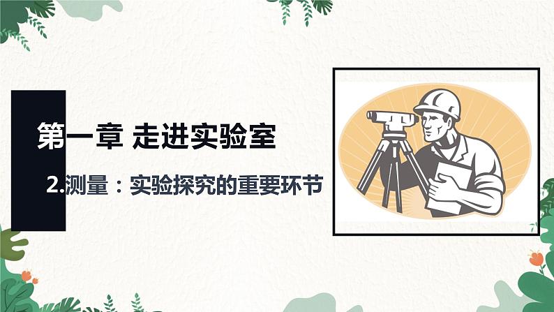 教科版物理八年级上册 第一章2.测量：实验探究的重要环节课件第1页