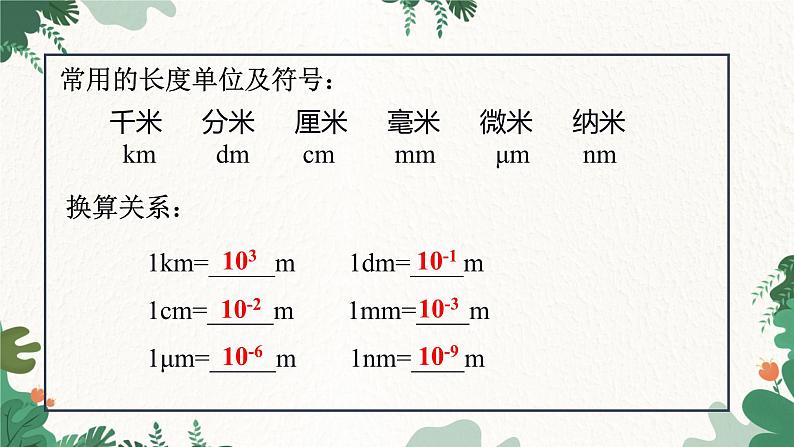 教科版物理八年级上册 第一章2.测量：实验探究的重要环节课件第5页
