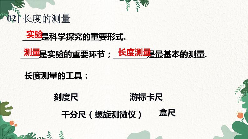 教科版物理八年级上册 第一章2.测量：实验探究的重要环节课件第8页