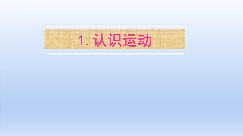 教科版物理八年级上册 第二章1.认识运动课件第1页