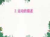 教科版物理八年級上冊 第二章2.運動的描述課件