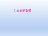 教科版物理八年級(jí)上冊(cè) 第三章1. 認(rèn)識(shí)聲現(xiàn)象課件