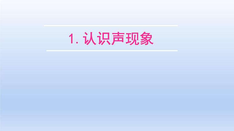 教科版物理八年级上册 第三章1. 认识声现象课件01