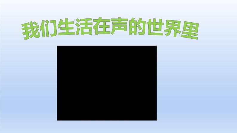 教科版物理八年级上册 第三章1. 认识声现象课件02