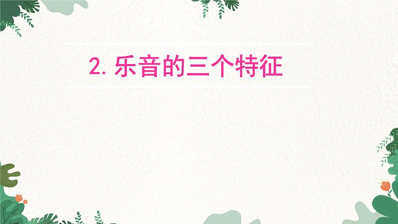 教科版物理八年级上册 第三章2.乐音的三个特征课件第1页