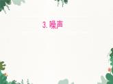 教科版物理八年級(jí)上冊(cè) 第三章3.噪聲課件