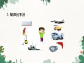 教科版物理八年級(jí)上冊(cè) 第三章3.噪聲課件