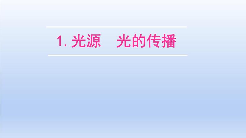 教科版物理八年级上册 第四章1.光源 光的传播课件01