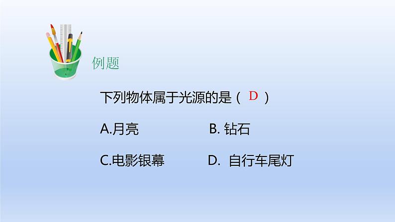 教科版物理八年级上册 第四章1.光源 光的传播课件04