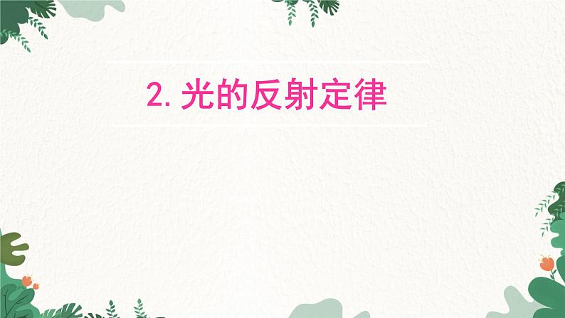 教科版物理八年级上册 第四章2.光的反射定律课件01