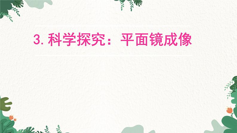 教科版物理八年级上册 第四章3.科学探究平面镜成像课件第1页