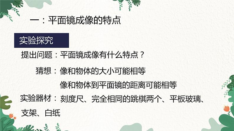 教科版物理八年级上册 第四章3.科学探究平面镜成像课件第4页