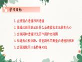 教科版物理八年级上册 第四章5.科学探究：凸透镜成像 第一课时 透镜课件