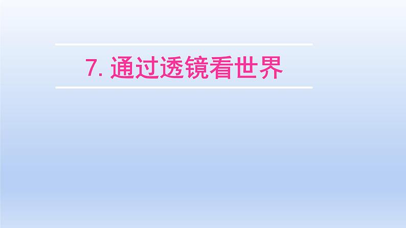 教科版物理八年级上册 第四章7.通过透镜看世界课件01