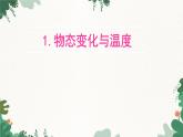 教科版物理八年级上册 第五章1.物态变化与温度课件