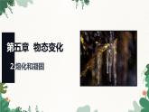 教科版物理八年级上册 第五章2.熔化和凝固课件