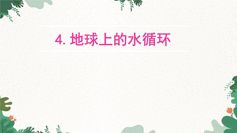 教科版物理八年级上册 第五章4.地球上的水循环课件第1页