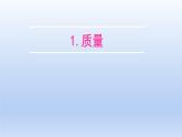 教科版物理八年级上册 第六章1.质量课件