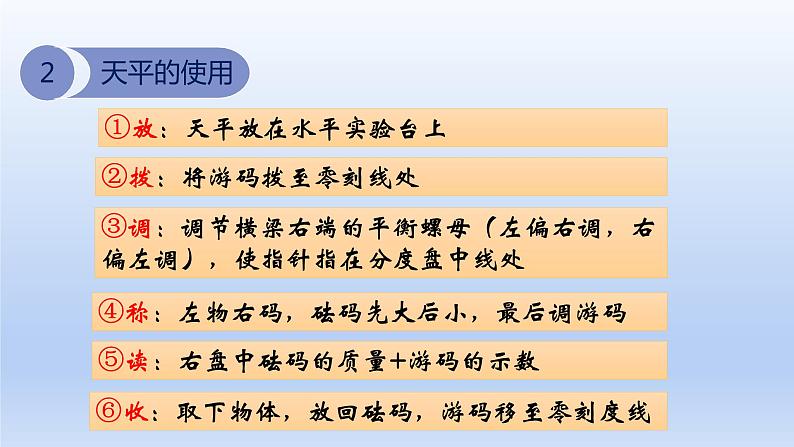 教科版物理八年级上册 第六章1.质量课件08