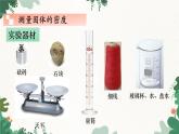 教科版物理八年级上册 第六章3.测量密度课件