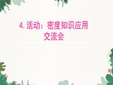 教科版物理八年级上册 第六章4.活动：密度知识应用交流会课件