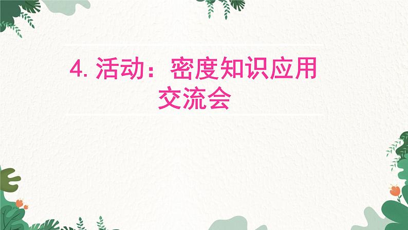 教科版物理八年级上册 第六章4.活动：密度知识应用交流会课件01