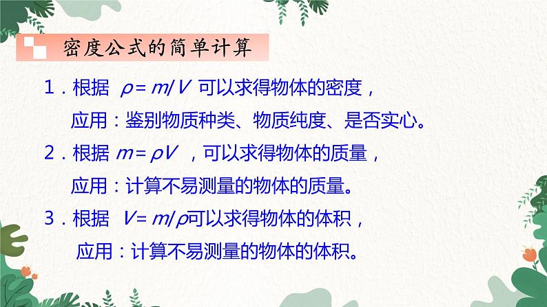 教科版物理八年级上册 第六章4.活动：密度知识应用交流会课件03