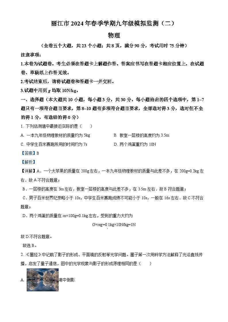 2024年云南省丽江市中考二模物理试题（原卷版+解析版）01