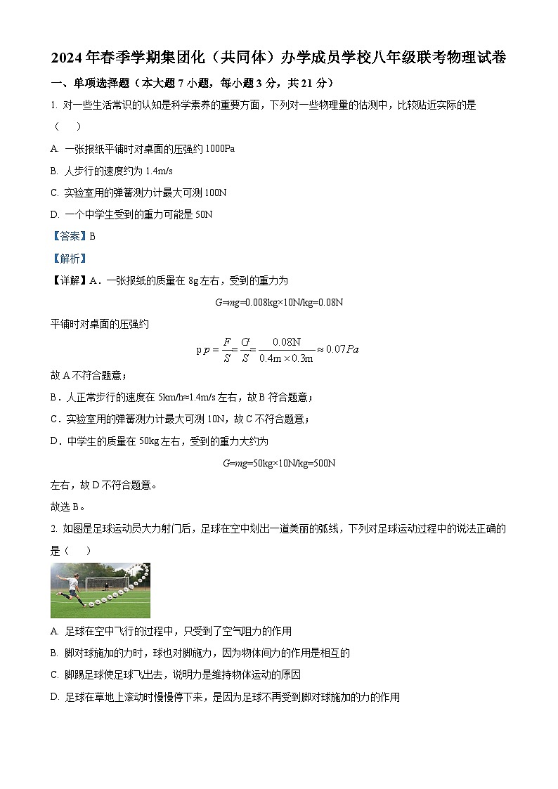 广东省惠州市三和中学2023-2024学年八年级下学期期中考试物理试卷（原卷版+解析版）01