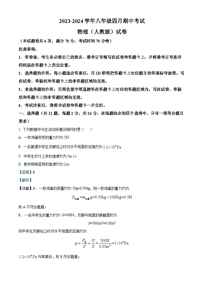 湖北省教研协作体2023-2024学年八年级下学期四月期中考试 物理(人教版)试卷 （解析版）第1页