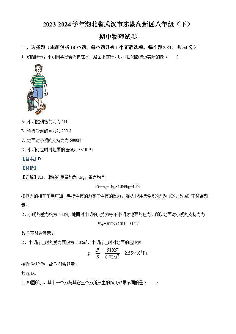湖北省武汉市东湖高新区2023-2024学年八年级下学期期中物理试题（原卷版+解析版）01