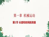 人教版物理八年级上册 第一章第一节 长度和时间的测量课件