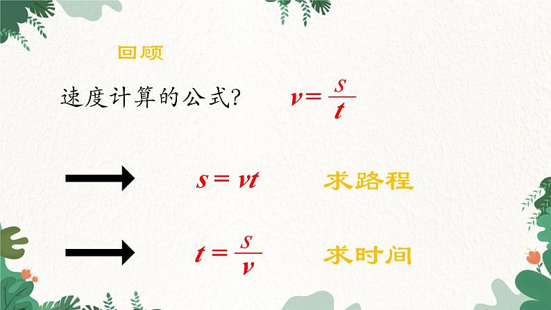 人教版物理八年级上册 第一章第三节  运动的快慢  第二课时课件第1页