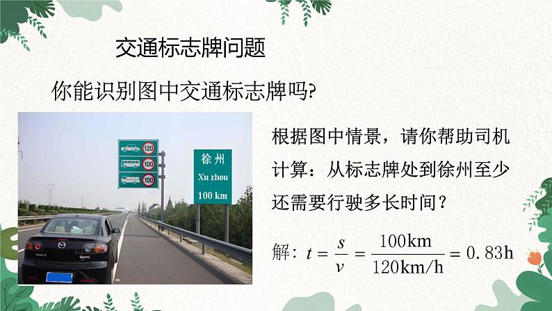 人教版物理八年级上册 第一章第三节  运动的快慢  第二课时课件第3页