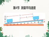 人教版物理八年级上册 第一章第四节  测量平均速度课件