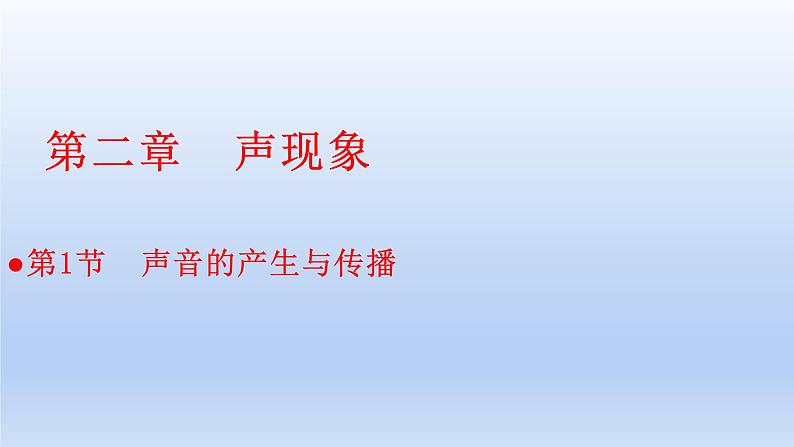 人教版物理八年级上册 第二章第一节 声音的产生与传播课件01