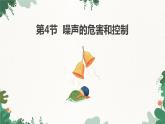 人教版物理八年级上册 第二章第四节 噪声的危害和控制课件