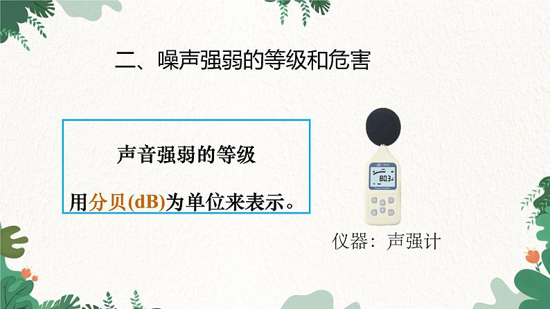 人教版物理八年级上册 第二章第四节 噪声的危害和控制课件第6页