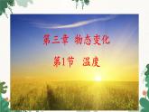 人教版物理八年级上册 第三章第一节 温度课件