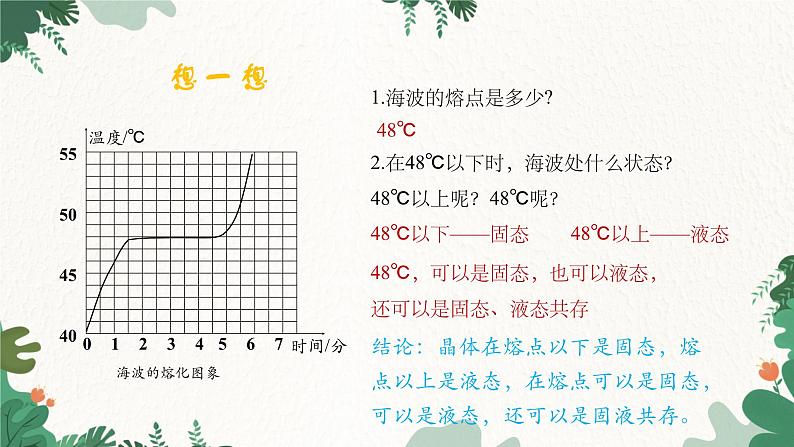 人教版物理八年级上册 第三章第二节 熔化和凝固 第二课时课件第5页