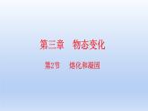 人教版物理八年级上册 第三章第二节 熔化和凝固课件