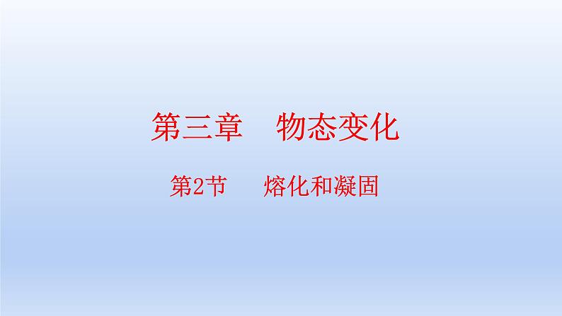 人教版物理八年级上册 第三章第二节 熔化和凝固课件01