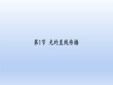 人教版物理八年级上册 第四章第一节 光的直线传播课件