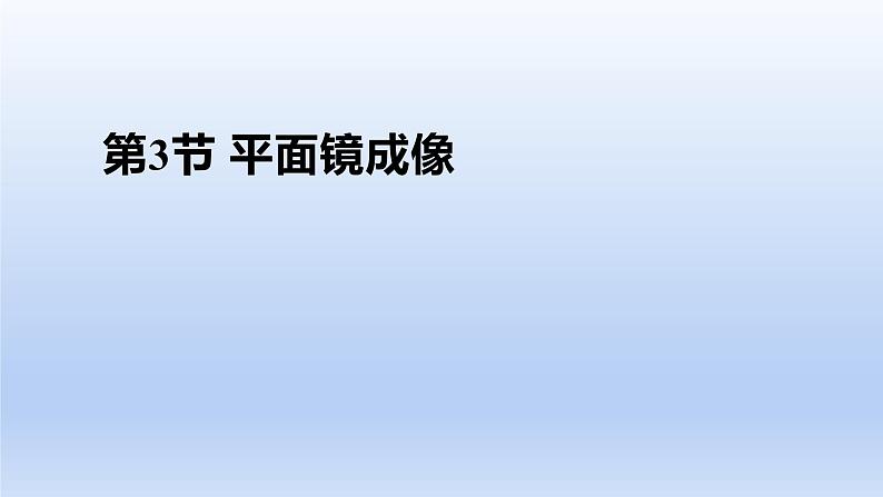 人教版物理八年级上册 第四章第三节 平面镜成像课件第1页