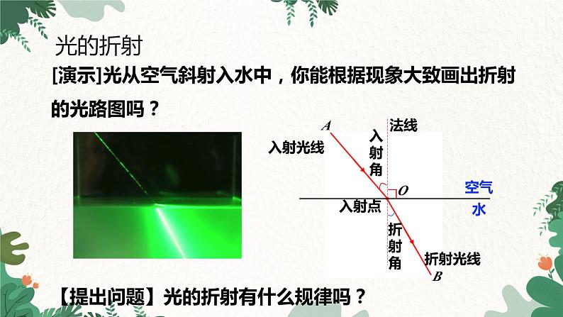 人教版物理八年级上册 第四章第四节 光的折射课件04