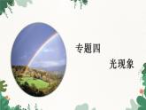 人教版物理八年级上册 专题四 光现象课件