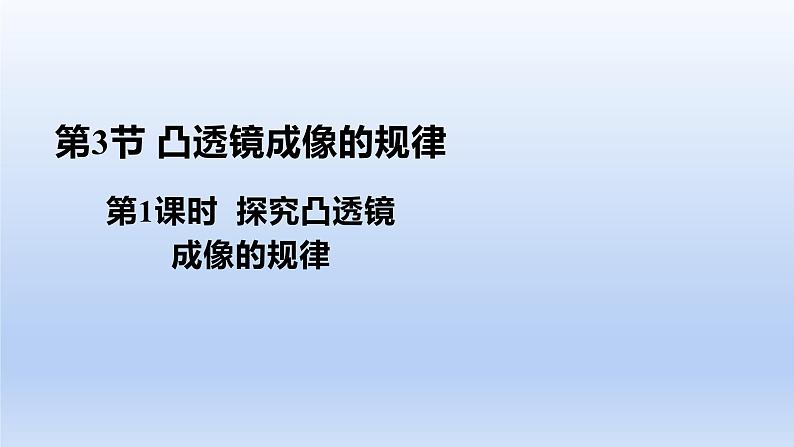 人教版物理八年级上册 第五章第三节 凸透镜成像的规律 第一课时课件第1页