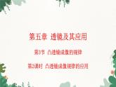 人教版物理八年级上册 第五章第三节 凸透镜成像的规律 第二课时课件
