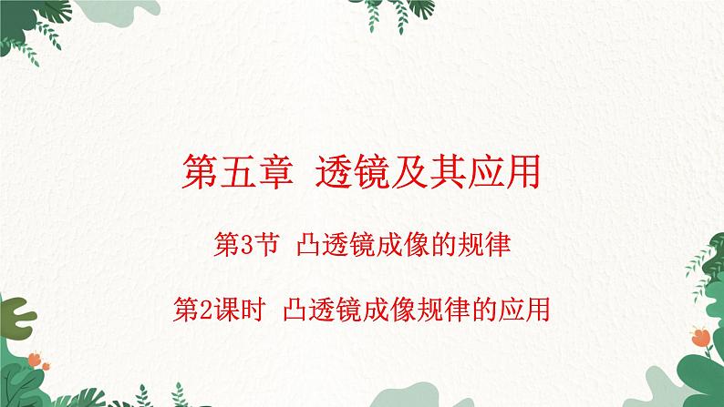 人教版物理八年级上册 第五章第三节 凸透镜成像的规律 第二课时课件01