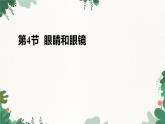 人教版物理八年级上册 第五章第四节 眼睛和眼镜课件